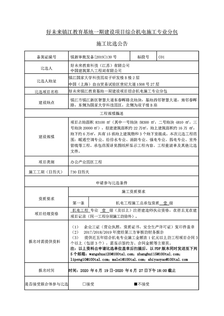 好未來鎮(zhèn)江項(xiàng)目園區(qū)綜合機(jī)電施工-比選公告20.06.18（第二版本）_頁(yè)面_1.jpg