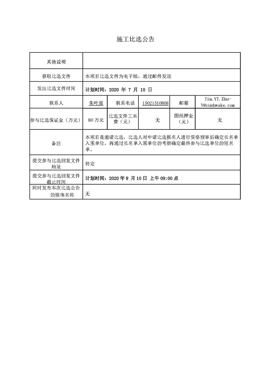 好未來鎮(zhèn)江項(xiàng)目園區(qū)綜合機(jī)電施工-比選公告20.06.18（第二版本）_頁(yè)面_2.jpg