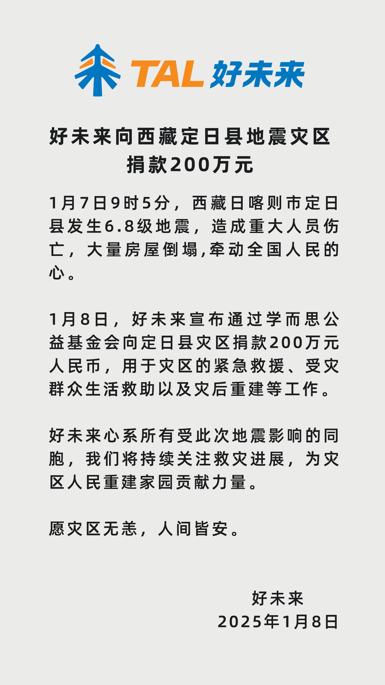 2025年1月8日 西藏地震好未來(lái)捐贈(zèng)海報(bào) 版本3.jpg